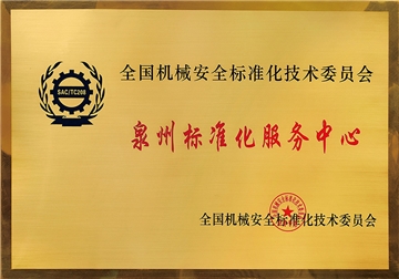 Quanzhou Standardization Service Center