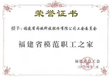 Honorary Certificate of Fujian Provincial Model Workers' Home