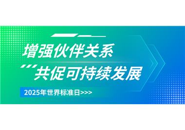 闽旋科技 ‖ 世界标准日致敬每一份精益求精