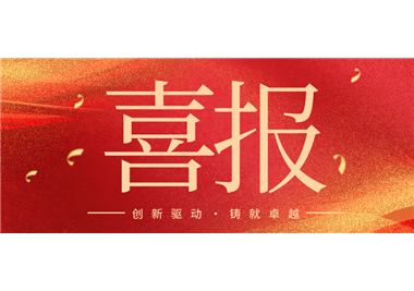 创新驱动，铸就卓越 ‖ 闽旋科技荣获2025年度机械工业科学技术奖！