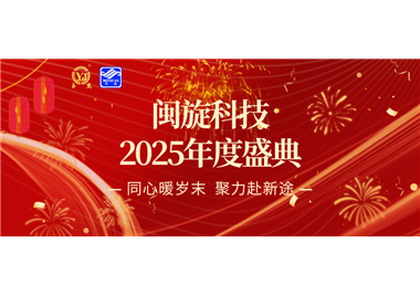 同心暖岁末，聚力赴新途 ‖ 闽旋科技2025年度盛典隆重召开！
