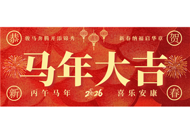 闽旋科技 ‖ 奋蹄踏歌开新局，同心筑梦贺新春